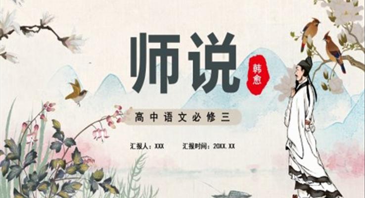 师说课件PPT模板部编版高中语文必修三