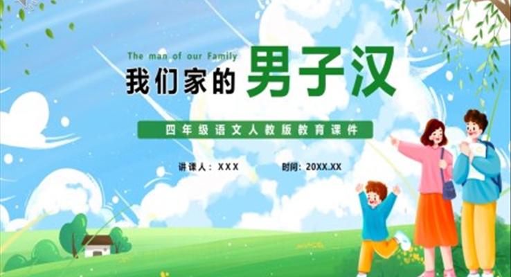 我们家的男子汉课件PPT模版部编版四年级语文下册