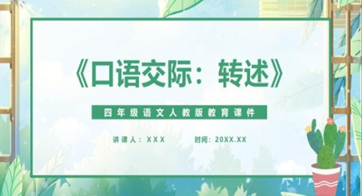 转述课件PPT模版部编版四年级语文下册