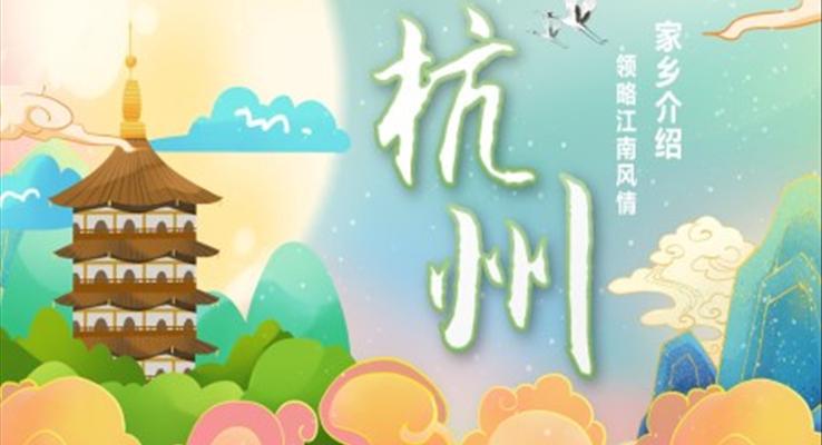 杭州旅游家乡介绍领略江南风旅游游记PPT模板