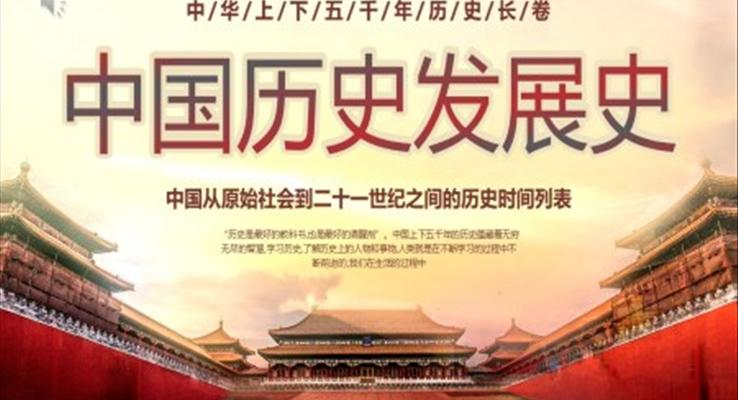 中国历史发展史PPT课件