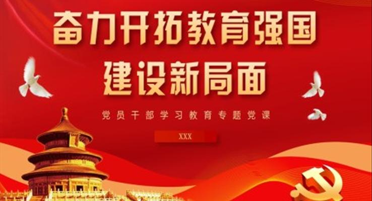 奋力开拓教育强国建设新局面PPT党课