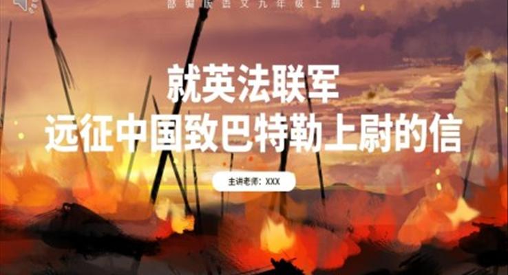 部编版九年级语文上册就英法联军远征中国至巴特勒上尉的信课件PPT模板