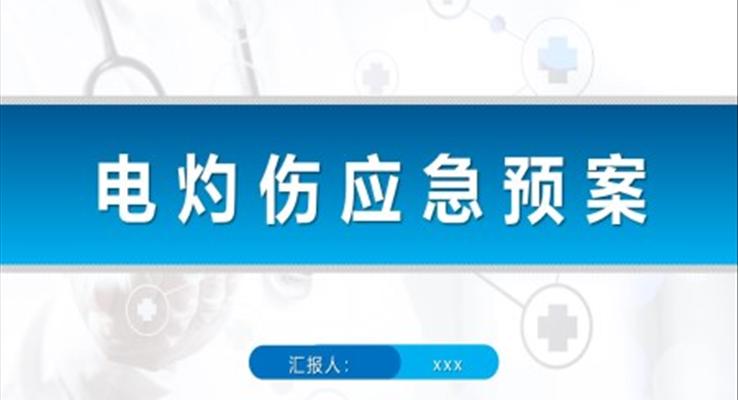 电灼伤应急预案烧伤护理查房PPT之医疗卫生PPT模板