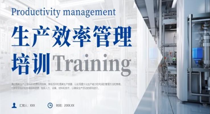 生产效率管理培训PPT模板职场培训课件