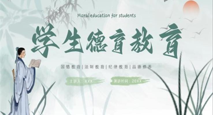 学生德教育PPT课件模板