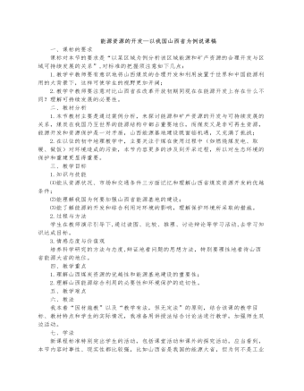 人教版高中地理必修3能源资源的开发—以我国山西省为例说课稿