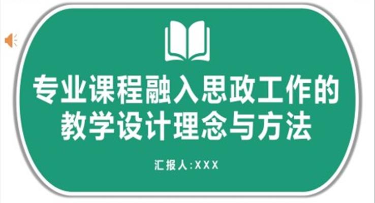 专业课程融入思政工作的教学设计理念与方法PPT课件