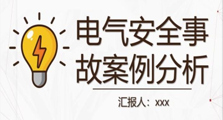 电气安全事故案例分析电气安全培训PPT模板