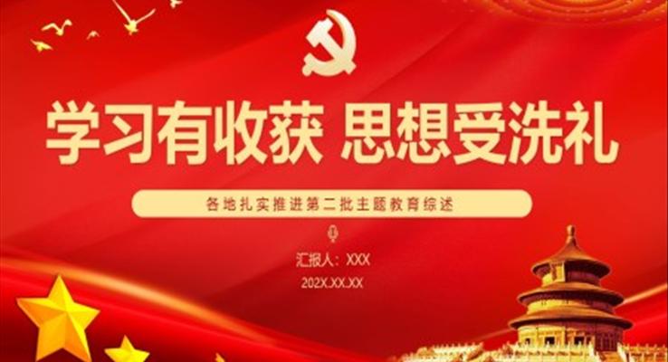 学习有收获思想受洗礼主题教育党课PPT