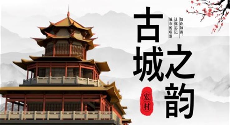 宏村古镇旅游旅行相册旅游游记PPT模板