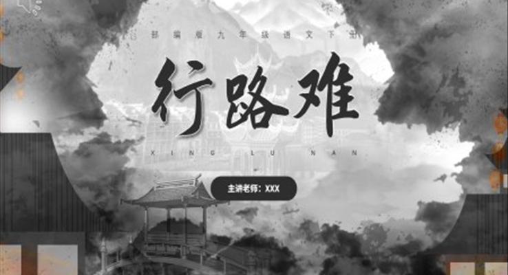 部编版九年级语文上册行路难课件PPT模板含讲稿