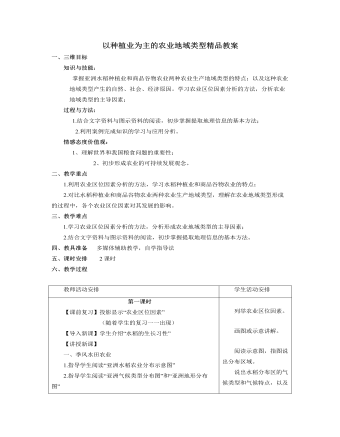 人教版高中地理必修2以种植业为主的农业地域类型精品教案