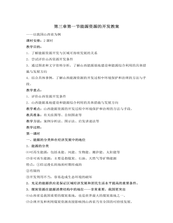 人教版高中地理必修3第三章第一节能源资源的开发教案