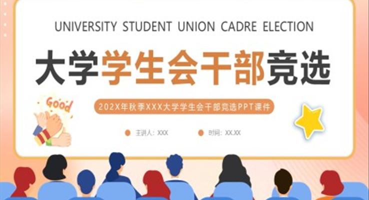 大学生学生会干部竞选PPT