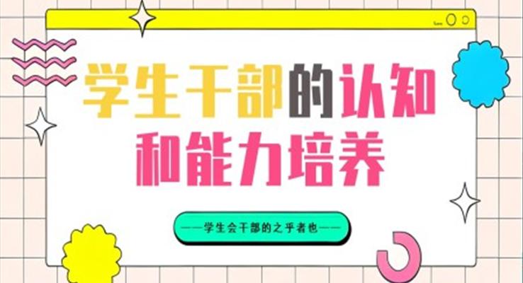 大学生学生干部能力与认知培训PPT学生干部培训之教育培训PPT模板