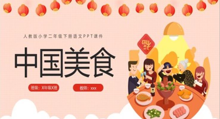 中国美食PPT小学二年级下册语文PPT课件