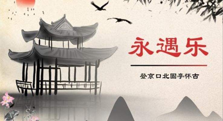 《永遇乐·京口北固亭怀古》课件PPT课件高中语文统编版必修上册