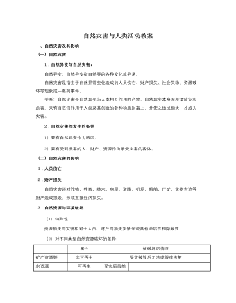 人教版高中地理选修5自然灾害与人类活动教案