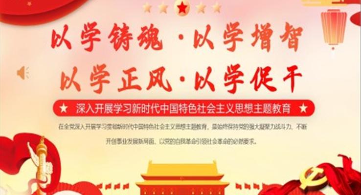 深入开展学习新时代中国特色社会主义思想主题教育PPT