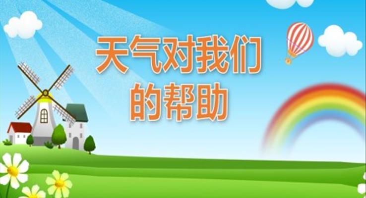 幼儿园教学课件社会教育《天气对我们的帮助》PPT课件