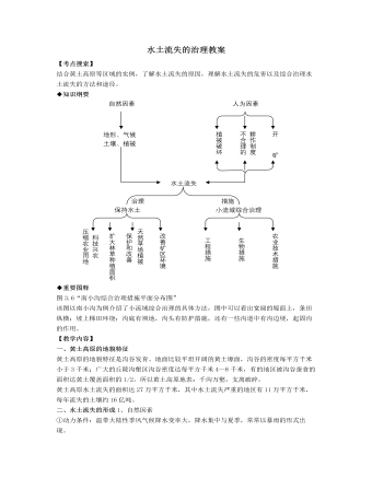 人教版高中地理选修2水土流失的治理教案