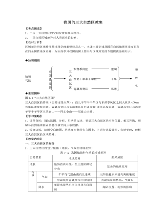 人教版高中地理选修2我国的三大自然区教案