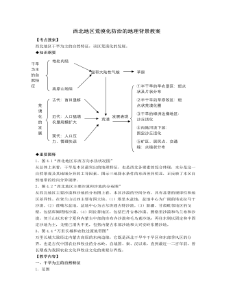 人教版高中地理选修2西北地区荒漠化防治的地理背景教案