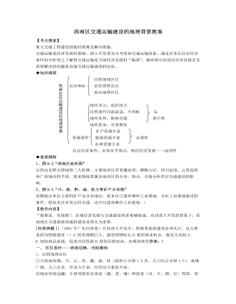 人教版高中地理选修2西南区交通运输建设的地理背景教案