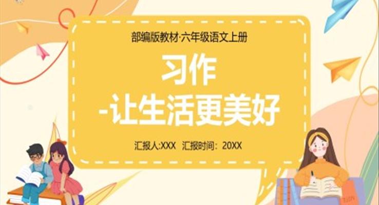 部编版六年级语文上册习作让生活更美好课件PPT模板