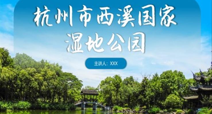 杭州西溪国家湿地公园PPT旅行旅游