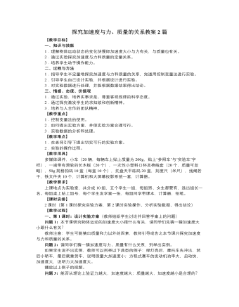 人教版新课标高中物理必修1探究加速度与力、质量的关系教案2篇