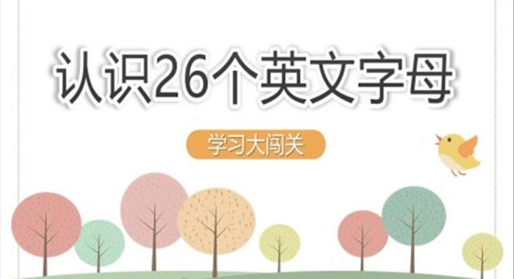 认识26个英文字母闯关训练PPT课件模板字母表