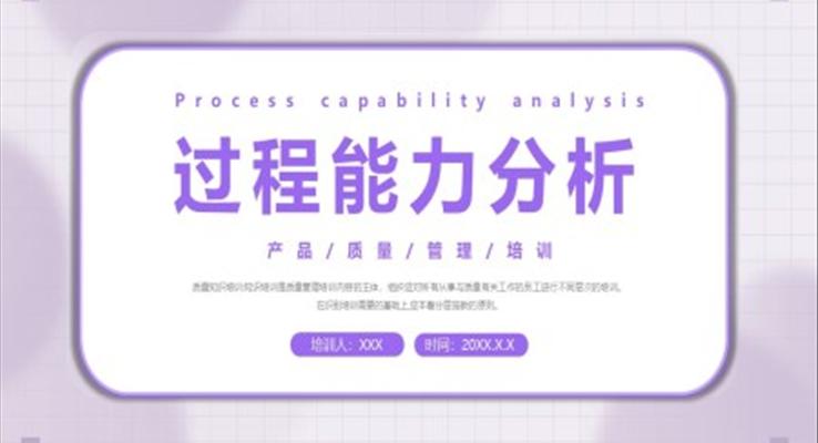 过程能力分析产品质量管理培训PPT