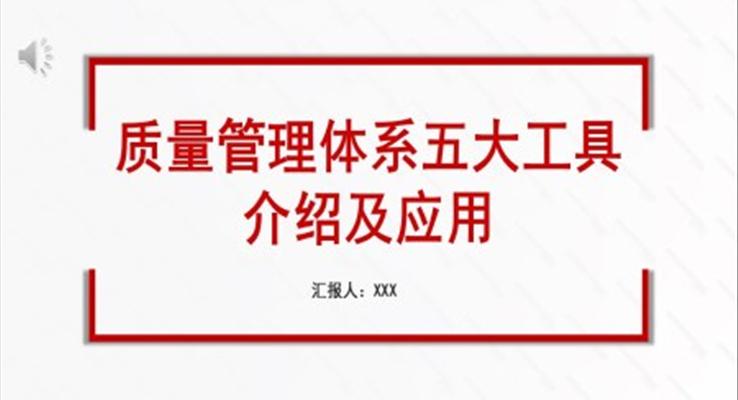 质量管理体系五大工具介绍及应用PPT职场培训课件