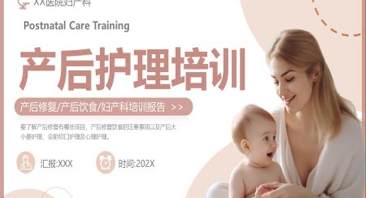 产后护理培训医学妇产科PPT