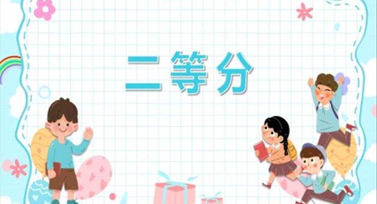 幼儿园教学课件科学教育《二等分》PPT课件模板