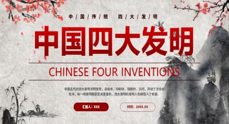 中国四大发明PPT课件模板