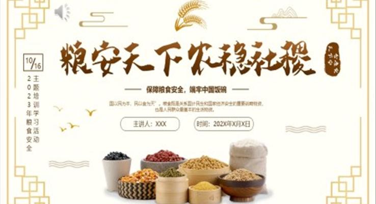 粮食安全宣传推广PPT课件模板世界粮食日