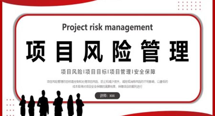 项目风险管理PPT企业培训课件之教育培训PPT模板