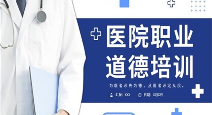 医院职业道德医生护士医疗医学培训课件PPT