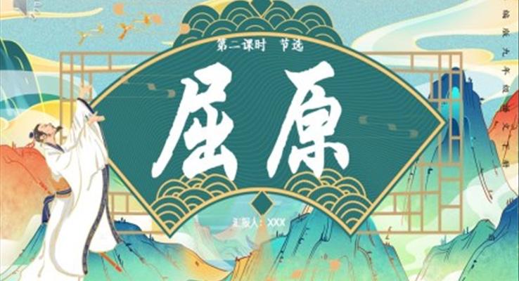 部编版九年级下册语文屈原课件PPT模板