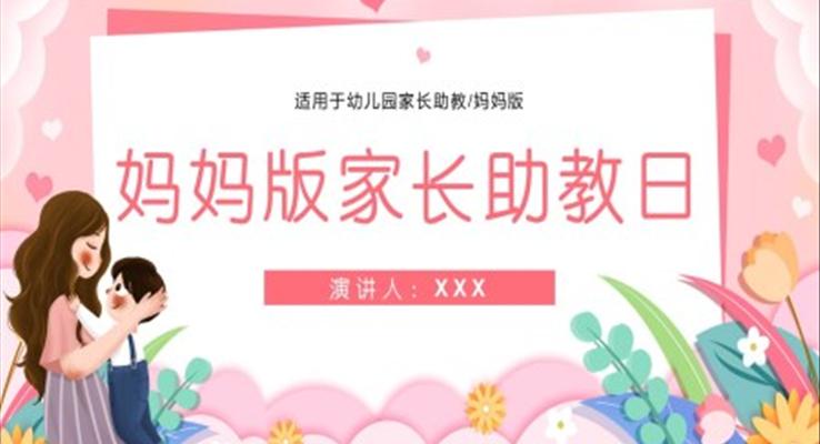 卡通教育教学幼儿园妈妈家长助教日PPT课件