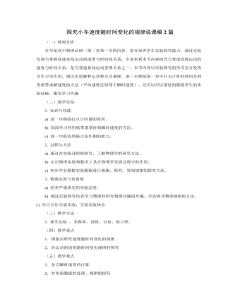 人教版新课标高中物理必修1探究小车速度随时间变化的规律说课稿2篇