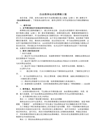 人教版新课标高中物理必修1自由落体运动说课稿2篇