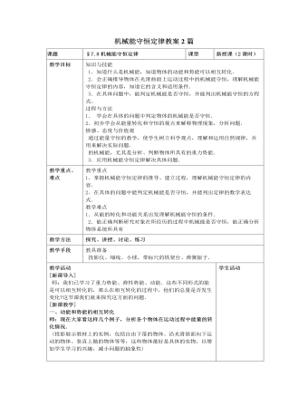 人教版新课标高中物理必修2机械能守恒定律教案2篇