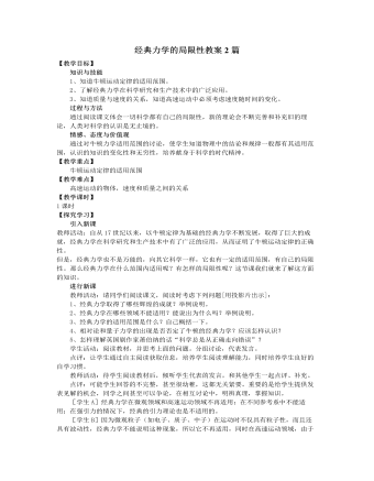 人教版新课标高中物理必修2经典力学的局限性教案2篇