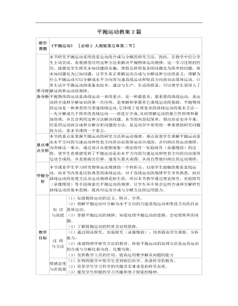 人教版新课标高中物理必修2平抛运动教案2篇