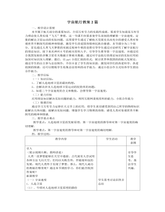 人教版新课标高中物理必修2宇宙航行教案2篇