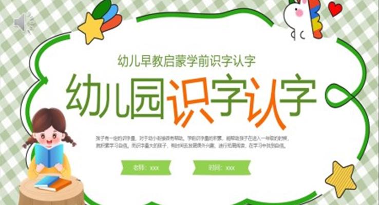幼儿园识字认字PPT课件模板